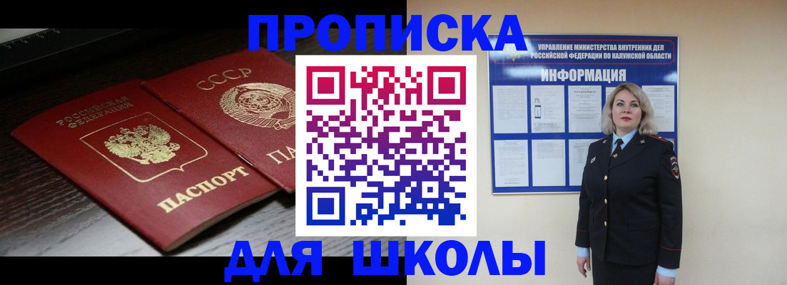 временная регистрация для школы в Донецке